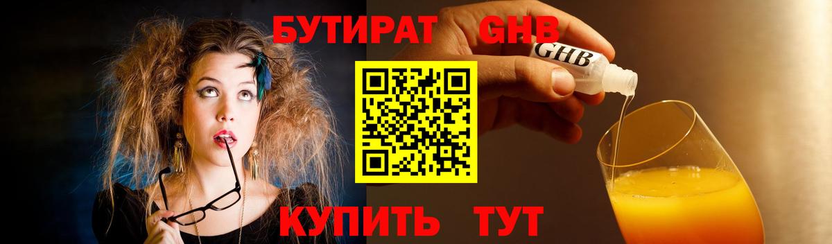 Красноармейск  БУТИРАТ  Вход с VPN  БУТИРАТ бутандиол 