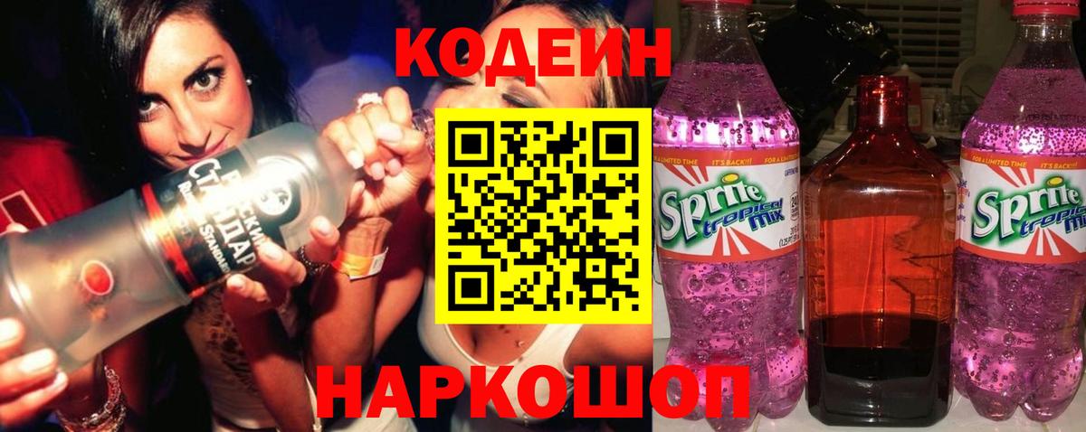 Кодеин Purple Drank Красноармейск