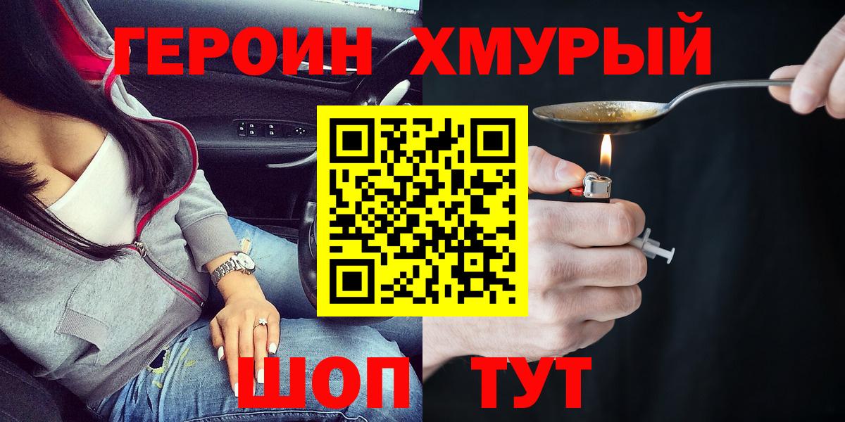 ГЕРОИН Heroin  Вход с VPN  Красноармейск 